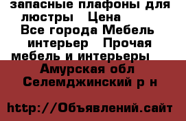 запасные плафоны для люстры › Цена ­ 250 - Все города Мебель, интерьер » Прочая мебель и интерьеры   . Амурская обл.,Селемджинский р-н